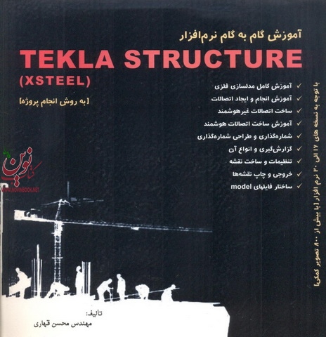 آموزش گام به گام نرم افزار TEKLA  STRUCTURE به روش انجام پروژه محسن قهاری انتشارات سیمای دانش